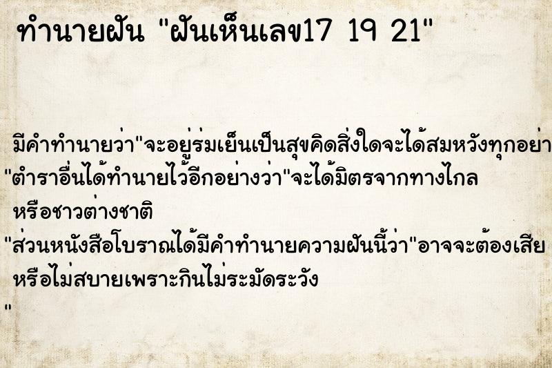 ทำนายฝัน ฝันเห็นเลข17 19 21